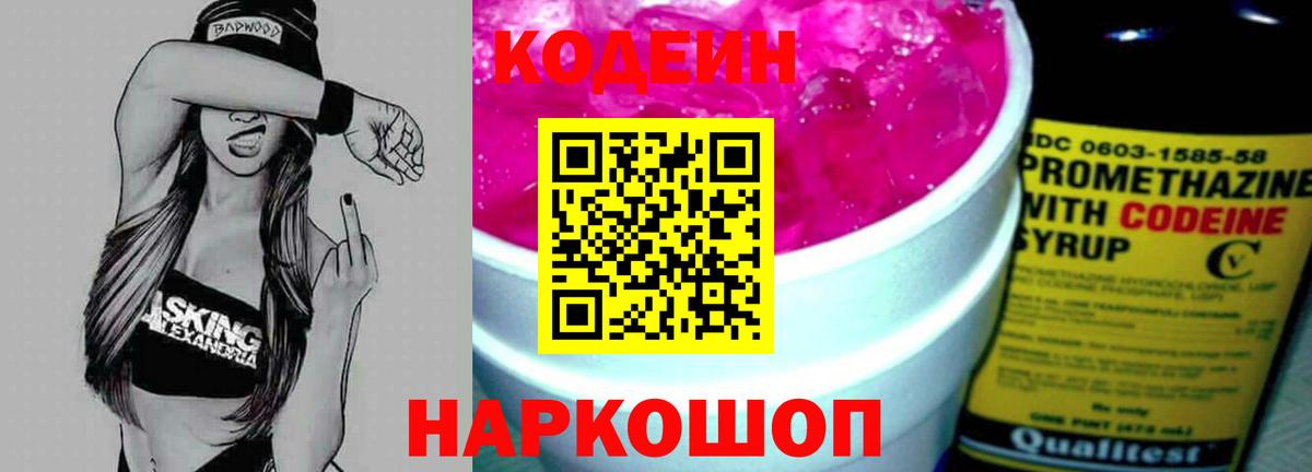 Codein напиток Lean (лин)  Кодеин Purple Drank  Муравленко  Вход с VPN 